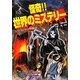 怪奇!!世界のミステリー〈4〉アトランティス伝説ほか [全集叢書]