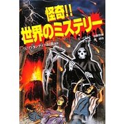 怪奇!!世界のミステリー〈4〉アトランティス伝説ほか [全集叢書]