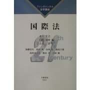 国際法(ファンダメンタル法学講座) [全集叢書]
