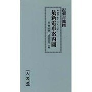 最新電車案内図