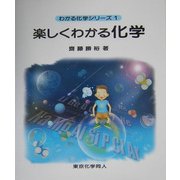 楽しくわかる化学(わかる化学シリーズ〈1〉) [全集叢書]