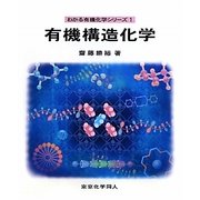 有機構造化学(わかる有機化学シリーズ〈1〉) [全集叢書]