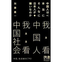 中国人は本当にそんなに日本人が嫌いなのか(ディスカヴァー携書〈057〉) [新書]