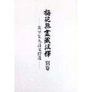 梅花無尽蔵注釈〈別巻〉万里集九詩文拾遺 [全集叢書]