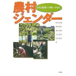 農村ジェンダー―女性と地域への新しいまなざし [単行本]