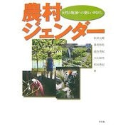 農村ジェンダー―女性と地域への新しいまなざし [単行本]