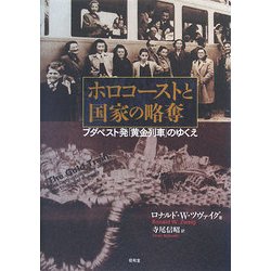 ホロコーストと国家の略奪―ブダペスト発「黄金列車」のゆくえ [単行本]
