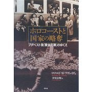 ホロコーストと国家の略奪―ブダペスト発「黄金列車」のゆくえ [単行本]