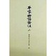 平家物語証注〈上〉(御橋悳言著作集〈4〉) [全集叢書]