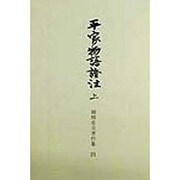 平家物語証注〈上〉(御橋悳言著作集〈4〉) [全集叢書]