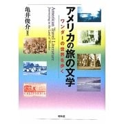 アメリカの旅の文学―ワンダーの世界を歩く [単行本]