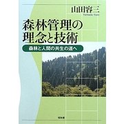 森林管理の理念と技術―森林と人間の共生の道へ [単行本]
