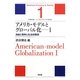 アメリカ・モデルとグローバル化〈1〉自由と競争と社会的階段(シリーズ・アメリカ・モデル経済社会〈1〉) [単行本]