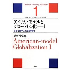 アメリカ・モデルとグローバル化〈1〉自由と競争と社会的階段(シリーズ・アメリカ・モデル経済社会〈1〉) [単行本]