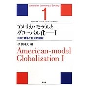 アメリカ・モデルとグローバル化〈1〉自由と競争と社会的階段(シリーズ・アメリカ・モデル経済社会〈1〉) [単行本]