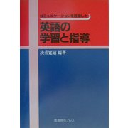 コミュニケーションを目指した英語の学習と指導 [単行本]