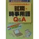 これだけわかれば社会人! 就職時事用語Q&A(就職試験突破シリーズ) [単行本]