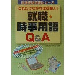 これだけわかれば社会人! 就職時事用語Q&A(就職試験突破シリーズ) [単行本]