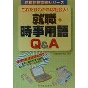 これだけわかれば社会人! 就職時事用語Q&A(就職試験突破シリーズ) [単行本]