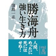 勝海舟 強い生き方(中経の文庫) [文庫]