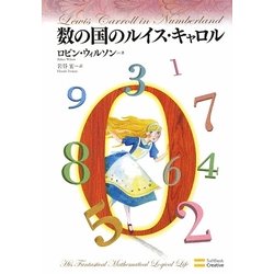 数の国のルイス・キャロル [単行本]