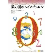 数の国のルイス・キャロル [単行本]
