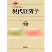 現代経済学 新版－テキストブック [単行本]