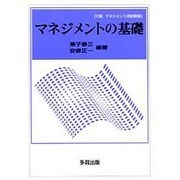 マネジメントの基礎 [単行本]