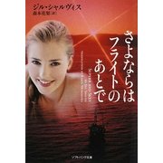 さよならはフライトのあとで(ソフトバンク文庫NV) [文庫]