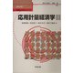 応用計量経済学〈3〉(数量経済分析シリーズ〈第4巻〉) [単行本]