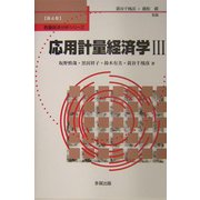 応用計量経済学〈3〉(数量経済分析シリーズ〈第4巻〉) [単行本]
