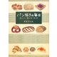 パン好きの毎日―おいしい食べ方・作り方 [単行本]