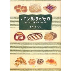 パン好きの毎日―おいしい食べ方・作り方 [単行本]