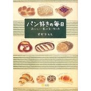 パン好きの毎日―おいしい食べ方・作り方 [単行本]