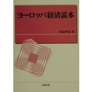 ヨーロッパ経済読本 [単行本]