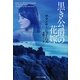 黒き公爵の花嫁(ソフトバンク文庫NV) [文庫]