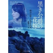 黒き公爵の花嫁(ソフトバンク文庫NV) [文庫]