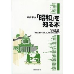 読書案内「昭和」を知る本〈1〉政治―軍国主義から敗戦、そして戦後民主主義へ [事典辞典]