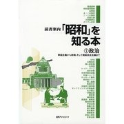 読書案内「昭和」を知る本〈1〉政治―軍国主義から敗戦、そして戦後民主主義へ [事典辞典]