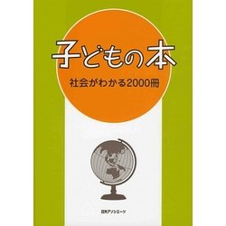 子どもの本 社会がわかる2000冊 [事典辞典]