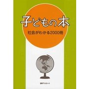 子どもの本 社会がわかる2000冊 [事典辞典]