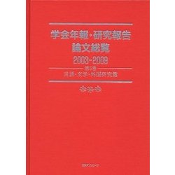 学会年報・研究報告論文総覧2003-2009〈第5巻〉言語・文学・外国研究篇 [全集叢書]