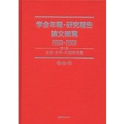 学会年報・研究報告論文総覧2003-2009〈第5巻〉言語・文学・外国研究篇 [全集叢書]