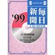 CD-毎日新聞 '99 CD Answer版－Mac、Windows、MS-DOS、DOS/V対応