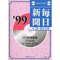 CD-毎日新聞 '99 CD Answer版－Mac、Windows、MS-DOS、DOS/V対応