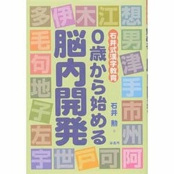 ヨドバシ.com - 0歳から始める脳内開発―石井式漢字教育 [単行本] 通販