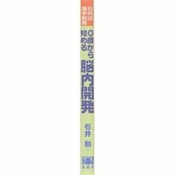 ヨドバシ.com - 0歳から始める脳内開発―石井式漢字教育 [単行本] 通販