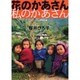 花のかあさん私のかあさん―ネパール・サチコール村に見つけた「豊かさ」の秘密(ヒント)(シリーズ人間賛歌〈1〉) [単行本]