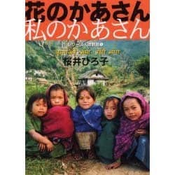 花のかあさん私のかあさん―ネパール・サチコール村に見つけた「豊かさ」の秘密(ヒント)(シリーズ人間賛歌〈1〉) [単行本]