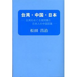 台湾・中国・日本―台湾をめぐる諸問題と日本人の中国認識 [単行本]